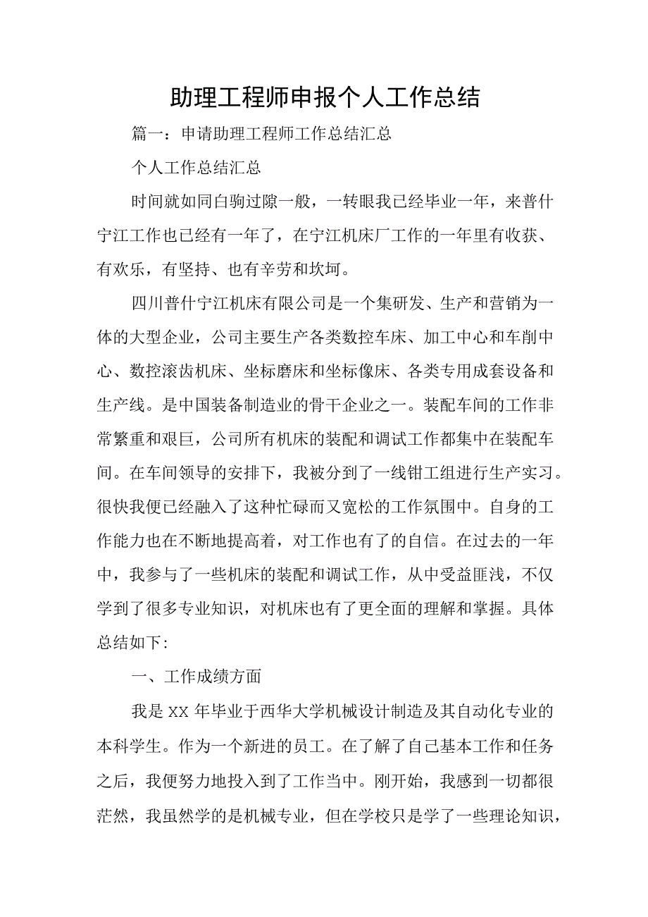 助理工程师申报个人工作总结精选集锦.docx_第1页