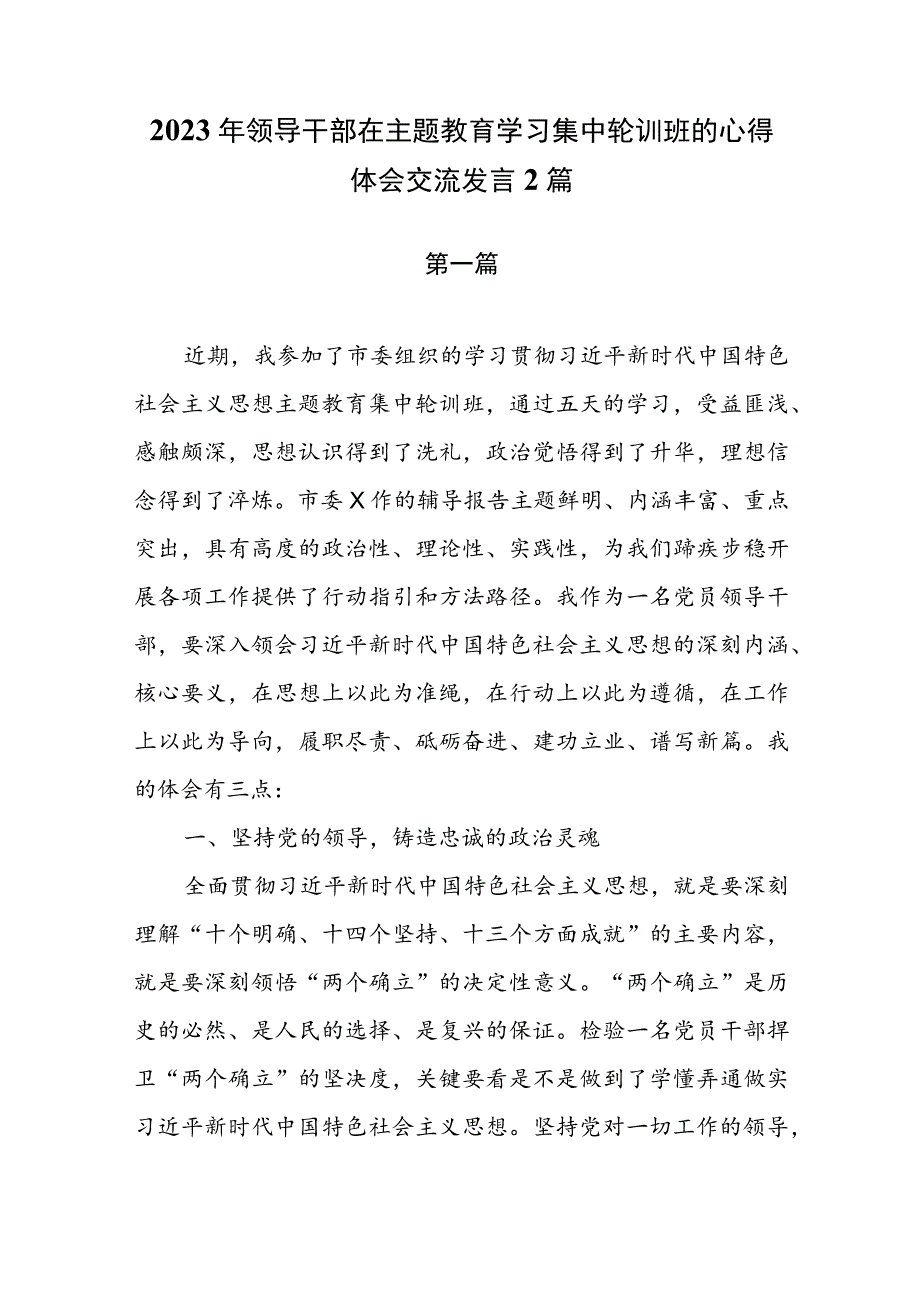 2023年领导干部在主题教育学习集中轮训班的心得体会交流发言2篇.docx_第1页