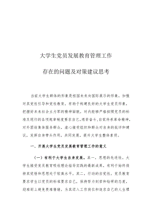 大学生党员发展教育管理工作存在的问题及对策建议思考.docx