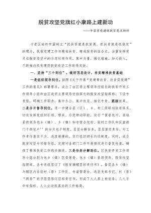 卡若区抓党建促脱贫攻坚亮点材料（20200507）.docx