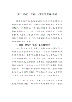 关于忠诚、干净、担当的党课讲稿.docx