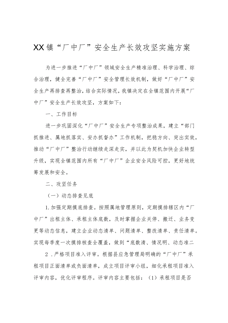 XX镇“厂中厂”安全生产长效攻坚实施方案.docx_第1页