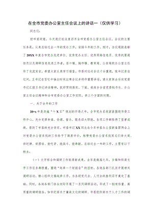 在全市党委办公室主任会议上的讲话一.docx