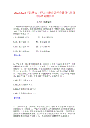 2022-2023年注册会计师之注册会计师会计强化训练试卷B卷附答案.docx