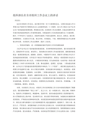 组织部长在全市组织工作会议上的讲话.docx