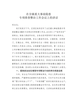 在全镇重大事故隐患专项排查整治工作会议上的讲话.docx