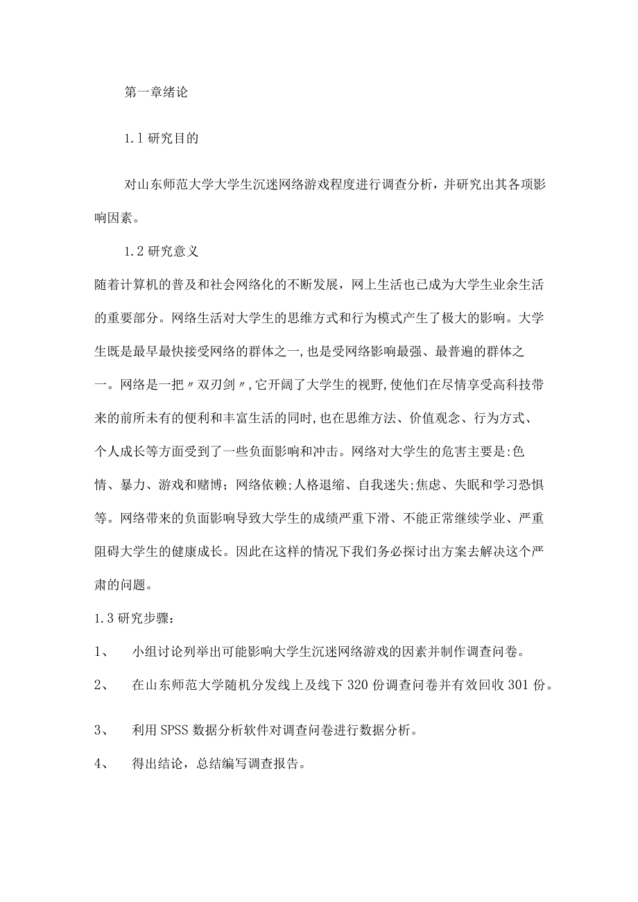 XX大学社会调查报告《对大学生沉迷网络游戏程度的调查报告》终极版.docx_第3页