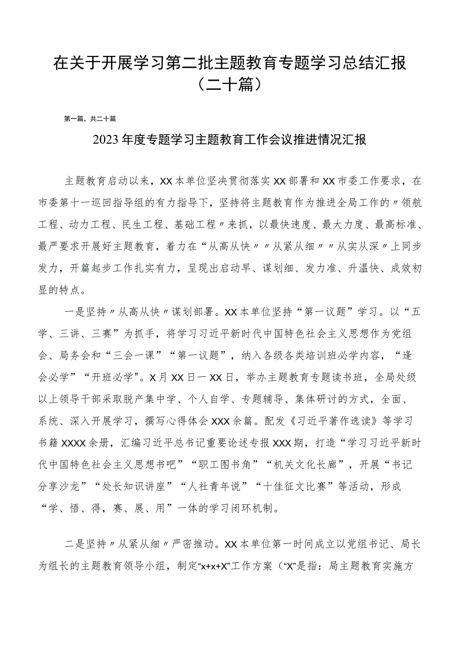 在关于开展学习第二批主题教育专题学习总结汇报（二十篇）.docx_第1页