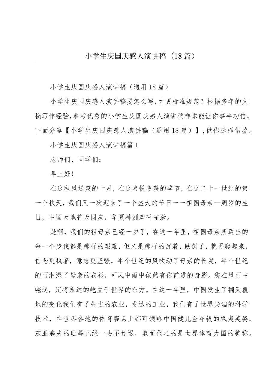 小学生庆国庆感人演讲稿(18篇).docx_第1页