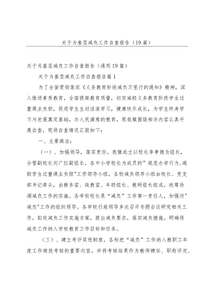 关于为基层减负工作自查报告（19篇）.docx