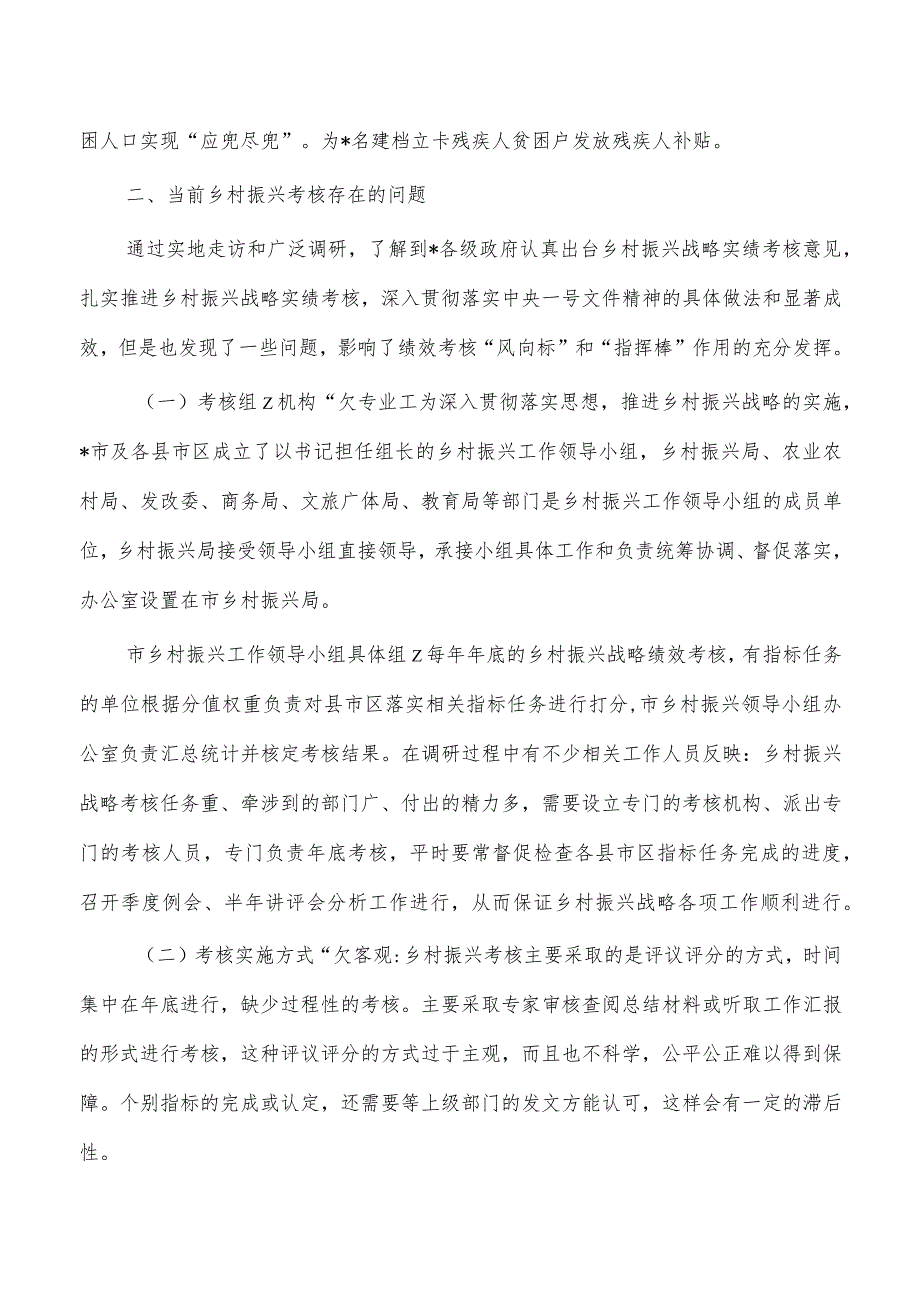 乡村振兴工作考核成效调研完善建议.docx_第3页