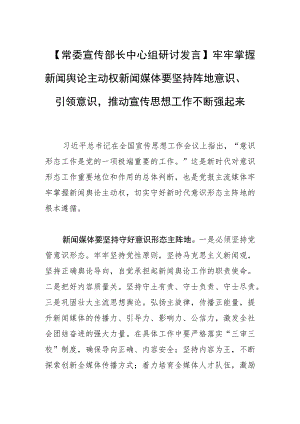 【常委宣传部长中心组研讨发言】牢牢掌握新闻舆论主动权新闻媒体要坚持阵地意识、引领意识推动宣传思想工作不断强起来.docx