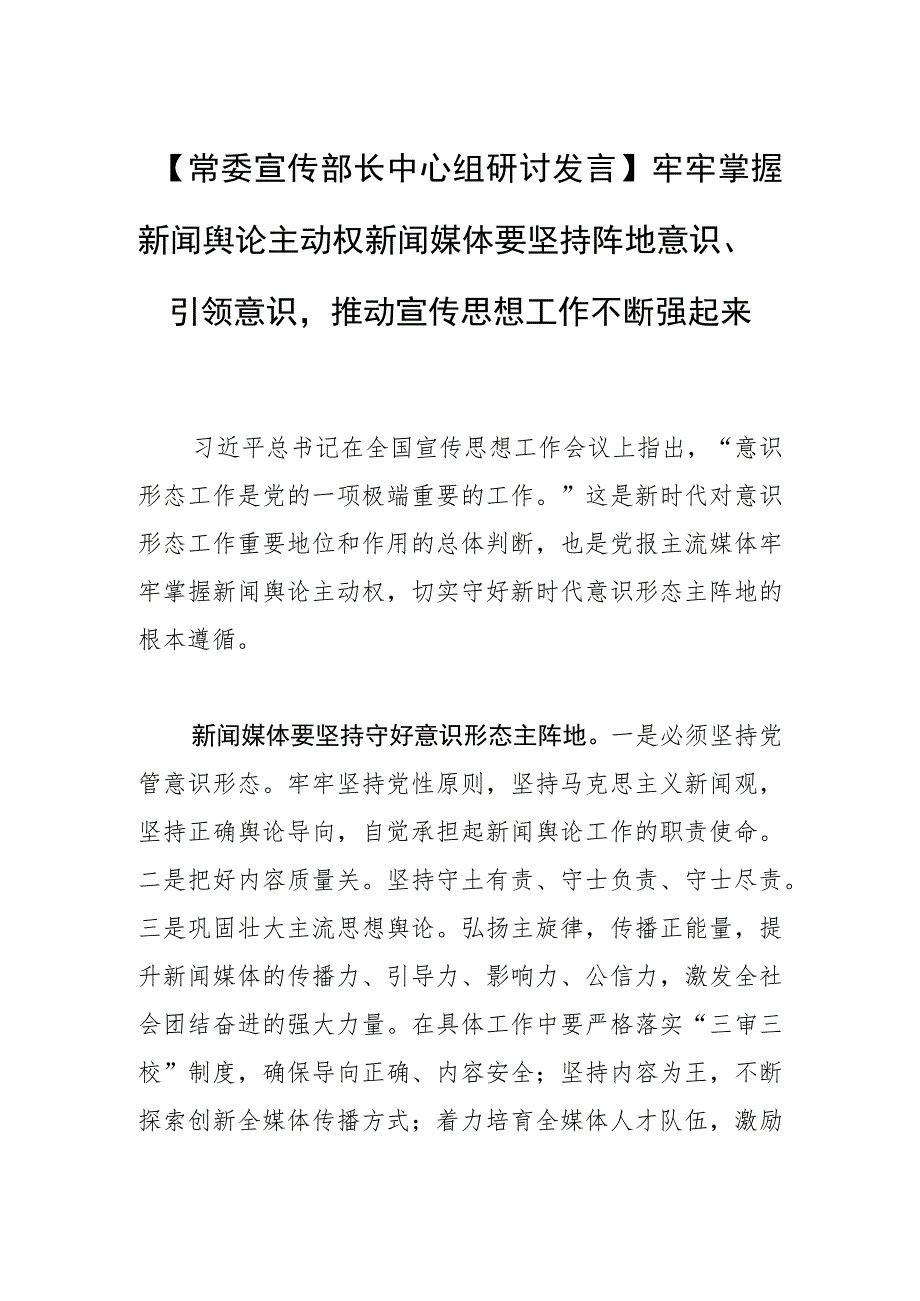 【常委宣传部长中心组研讨发言】牢牢掌握新闻舆论主动权新闻媒体要坚持阵地意识、引领意识推动宣传思想工作不断强起来.docx_第1页