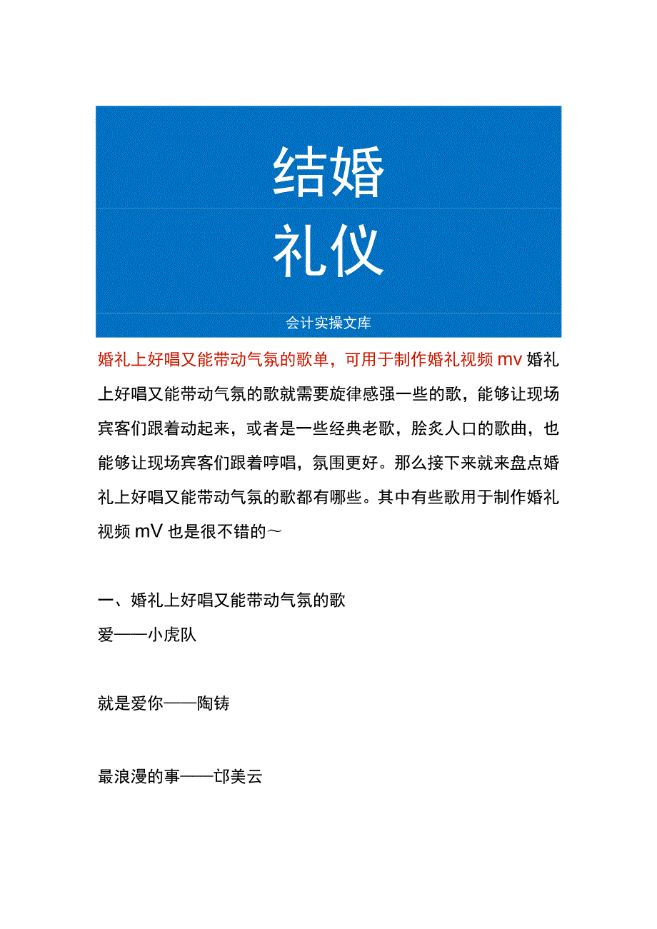 婚礼上好唱又能带动气氛的歌单可用于制作婚礼视频mv.docx_第1页