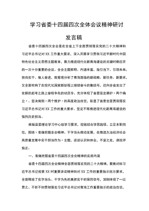 学习省委十四届四次全体会议精神研讨发言稿.docx