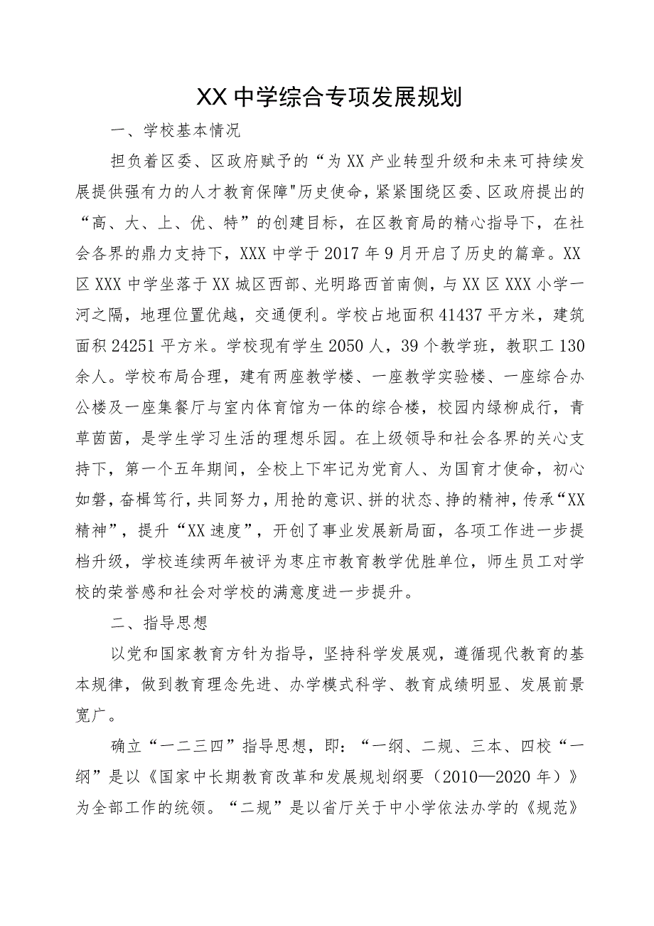 XX中学综合专项发展规划.docx_第1页