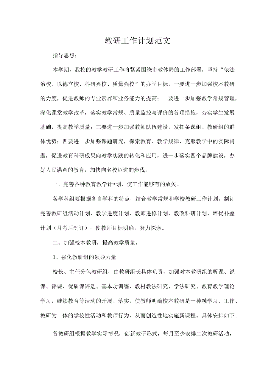 教研工作计划范文.docx_第1页