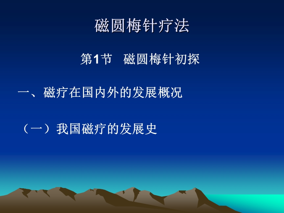 磁圆针疗法.ppt_第2页