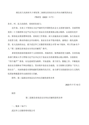 湖北省人民政府关于颁发第二届湖北省食品安全突出贡献奖的决定.docx