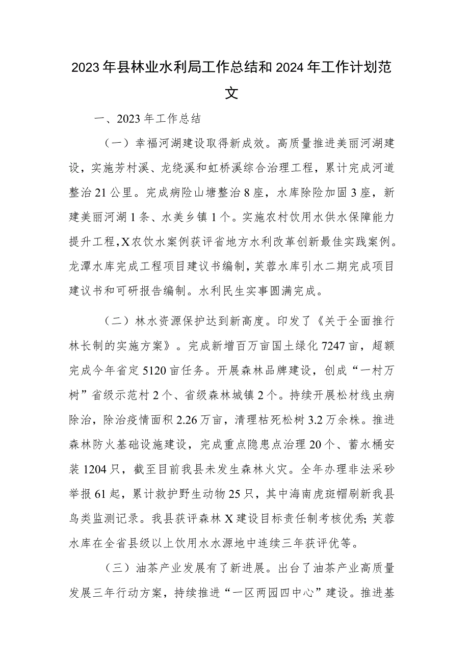 2023年县林业水利局工作总结和2024年工作计划范文.docx_第1页