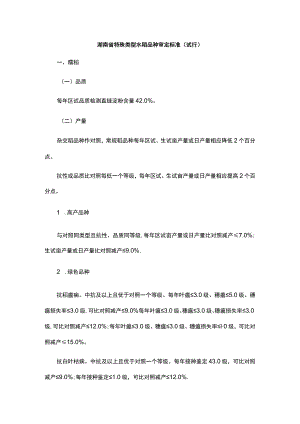 湖南省特殊类型水稻品种审定标准（试行）.docx