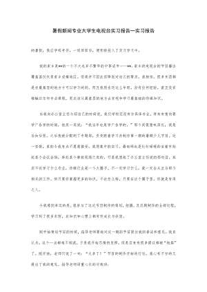 暑假新闻专业大学生电视台实习报告—实习报告.docx