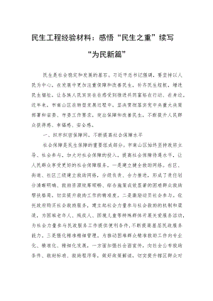 民生工程经验材料：感悟“民生之重”+续写“为民新篇”.docx