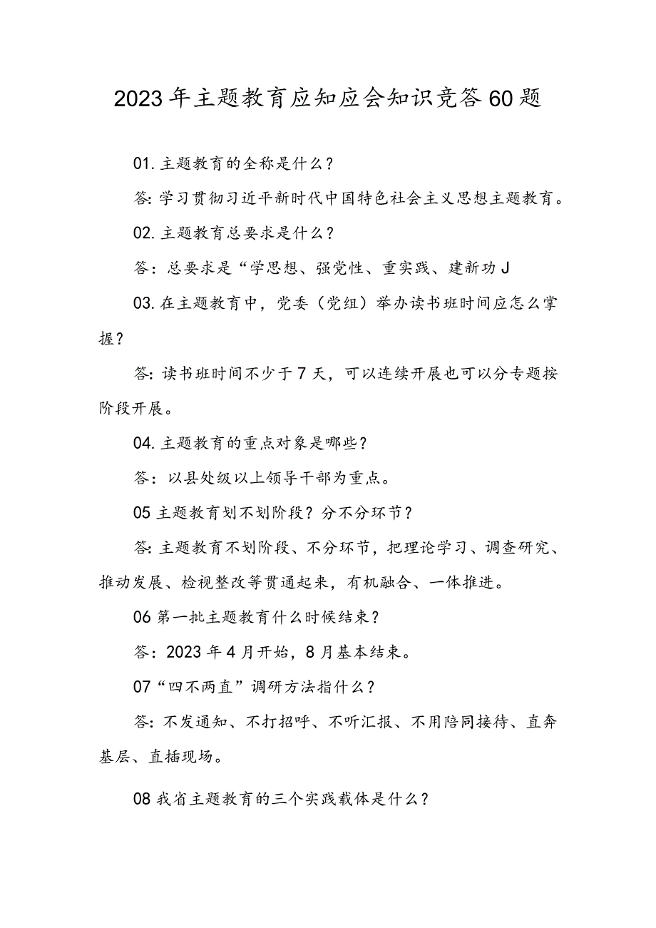2023年第二批主题教育学习应知应会知识竞答60题.docx_第1页