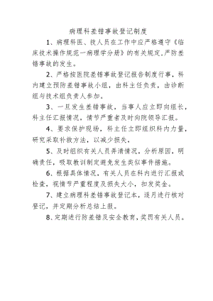 病理科差错事故登记制度.docx