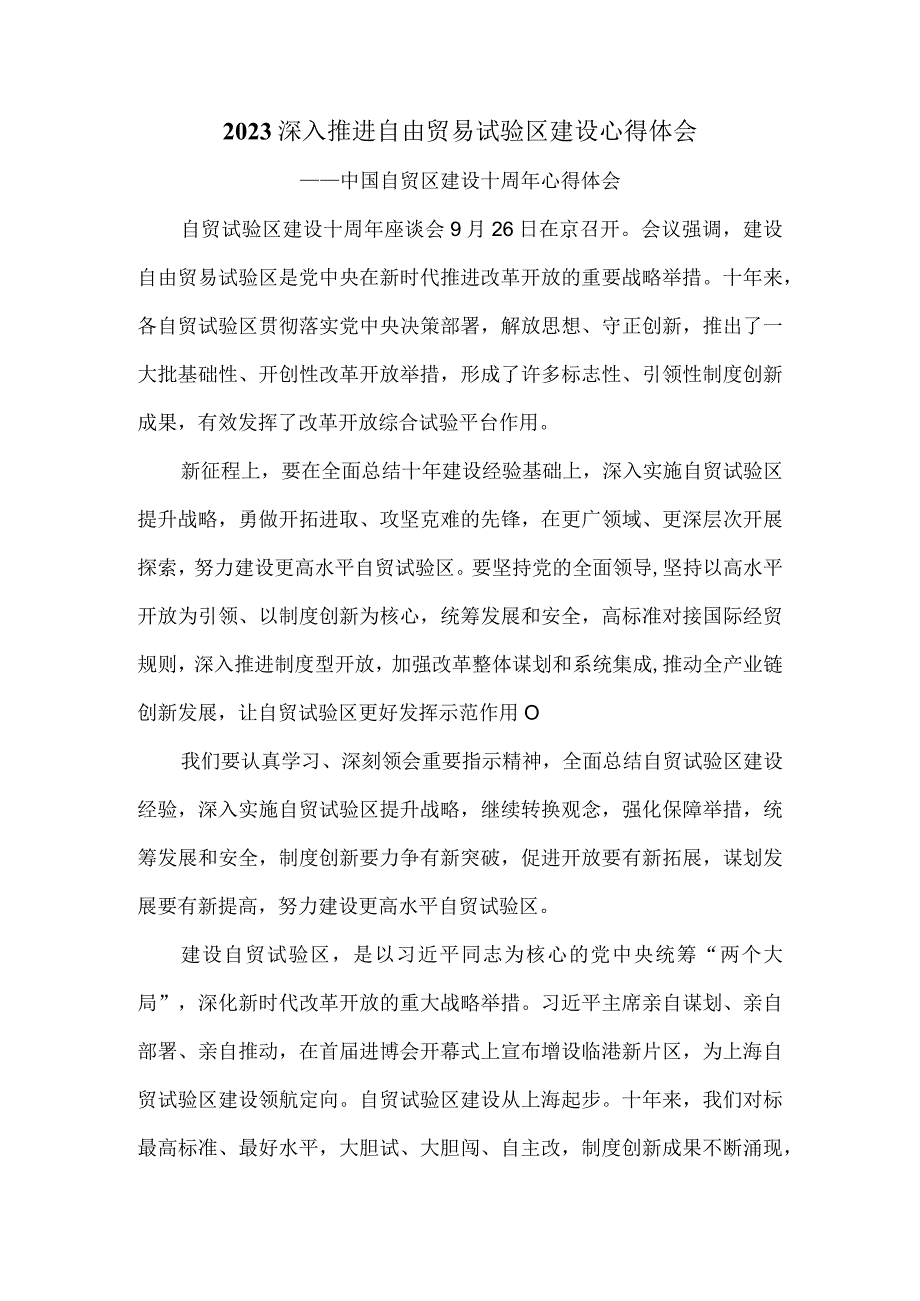 自贸试验区建设十周年心得体会一.docx_第1页