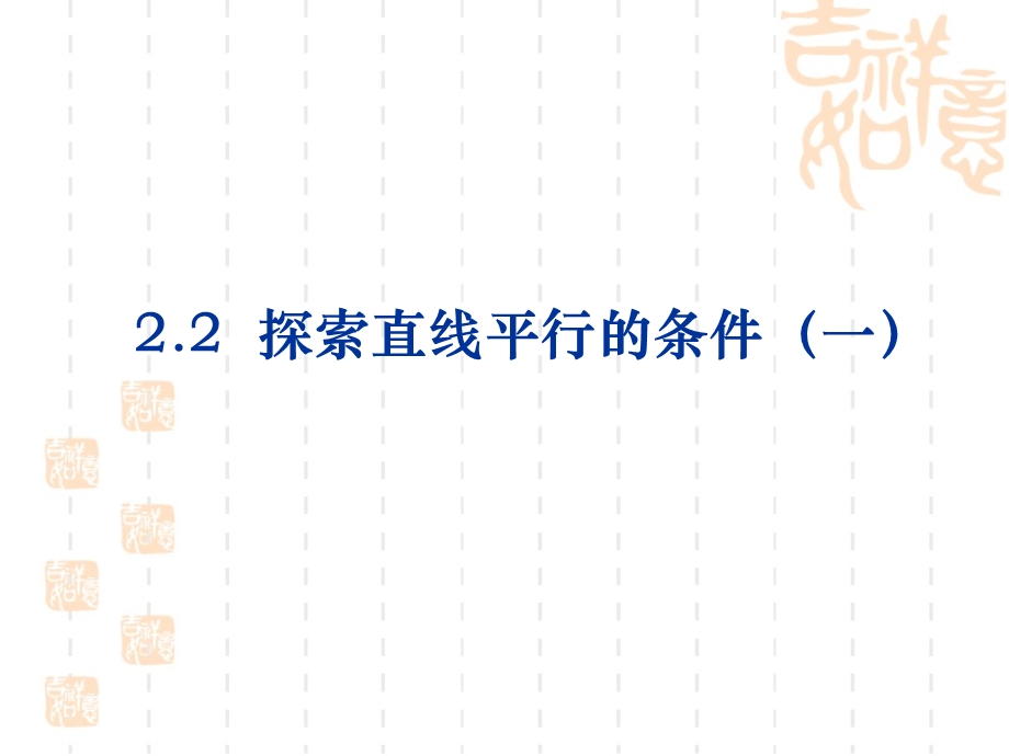 探索直线平行的条件公开课课件.ppt_第1页