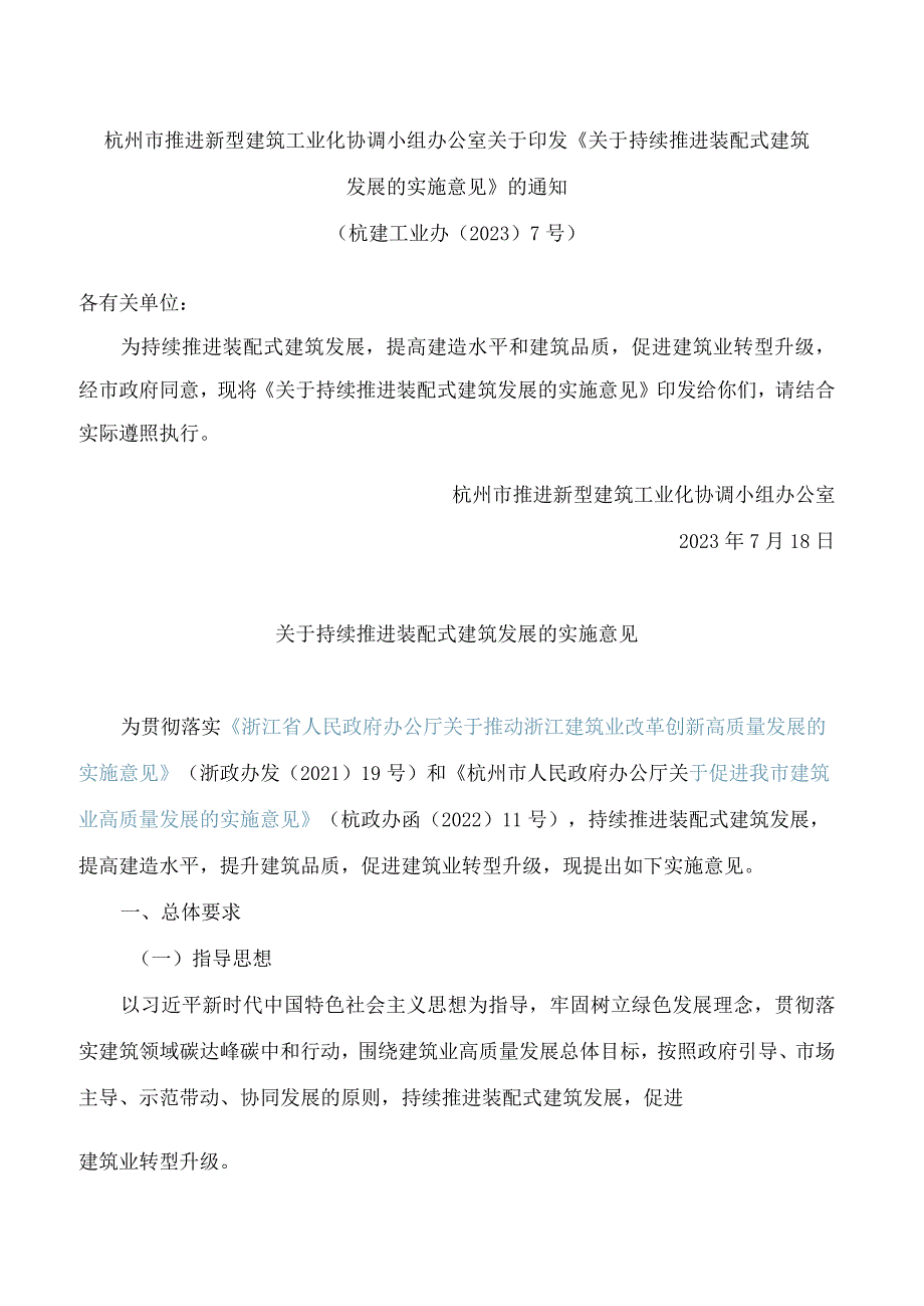 杭州市推进新型建筑工业化协调小组办公室关于印发《关于持续推进装配式建筑发展的实施意见》的通知.docx_第1页