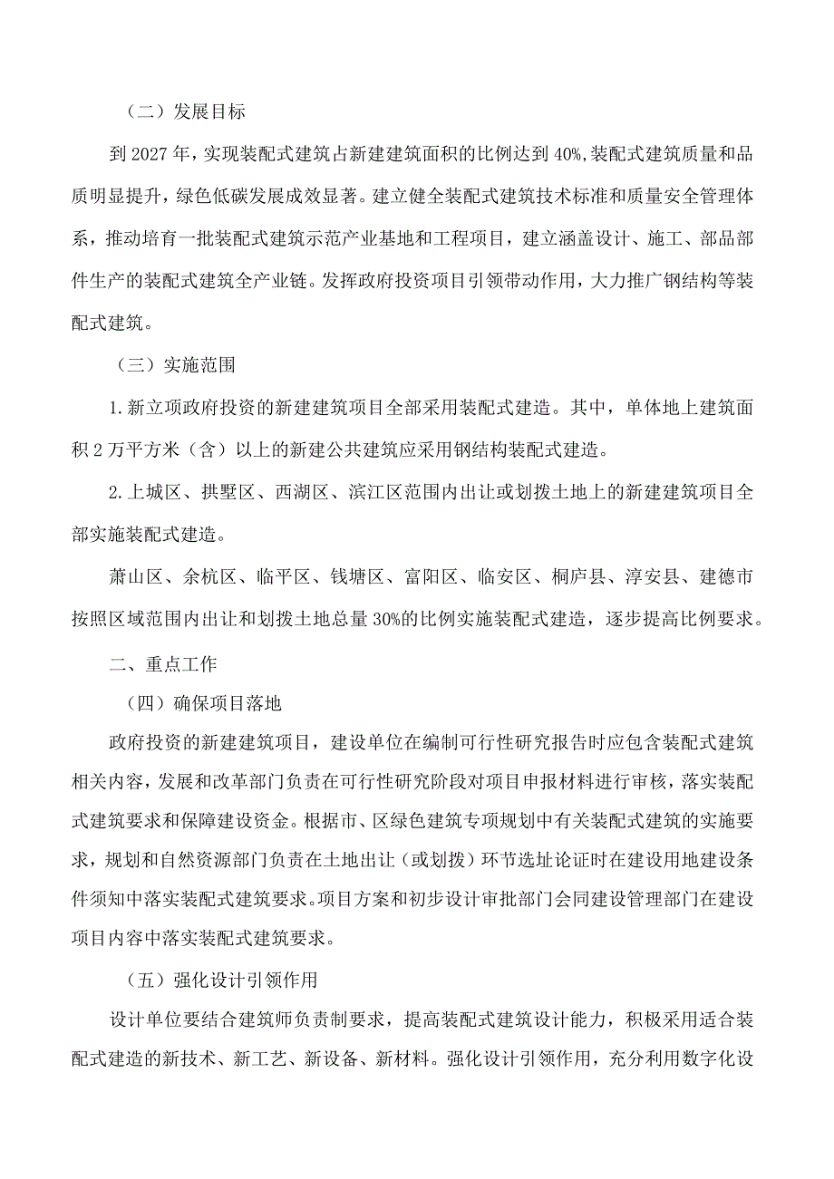 杭州市推进新型建筑工业化协调小组办公室关于印发《关于持续推进装配式建筑发展的实施意见》的通知.docx_第2页