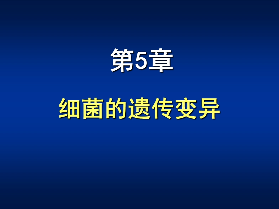 第05章细菌的遗传变异.ppt_第1页