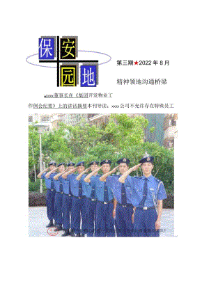 物业公司《保安园地》期刊范本.docx