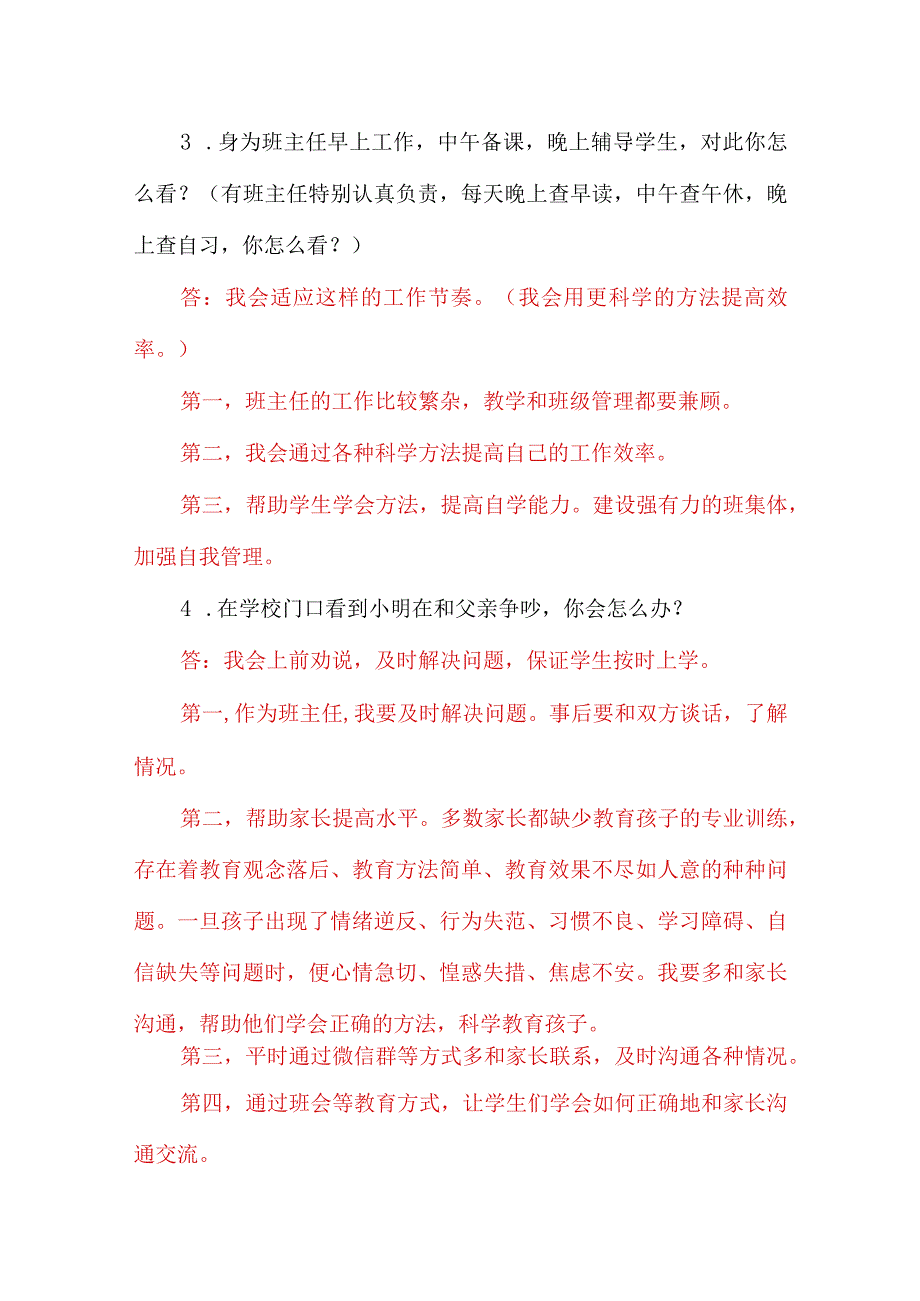 教师资格证考试面试+教师招考结构化面试真题及答案详解.docx_第2页