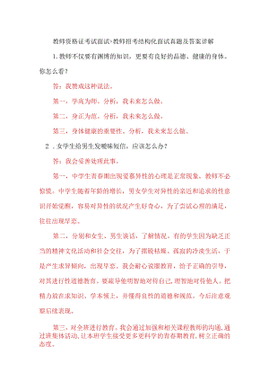 教师资格证考试面试+教师招考结构化面试真题及答案详解.docx