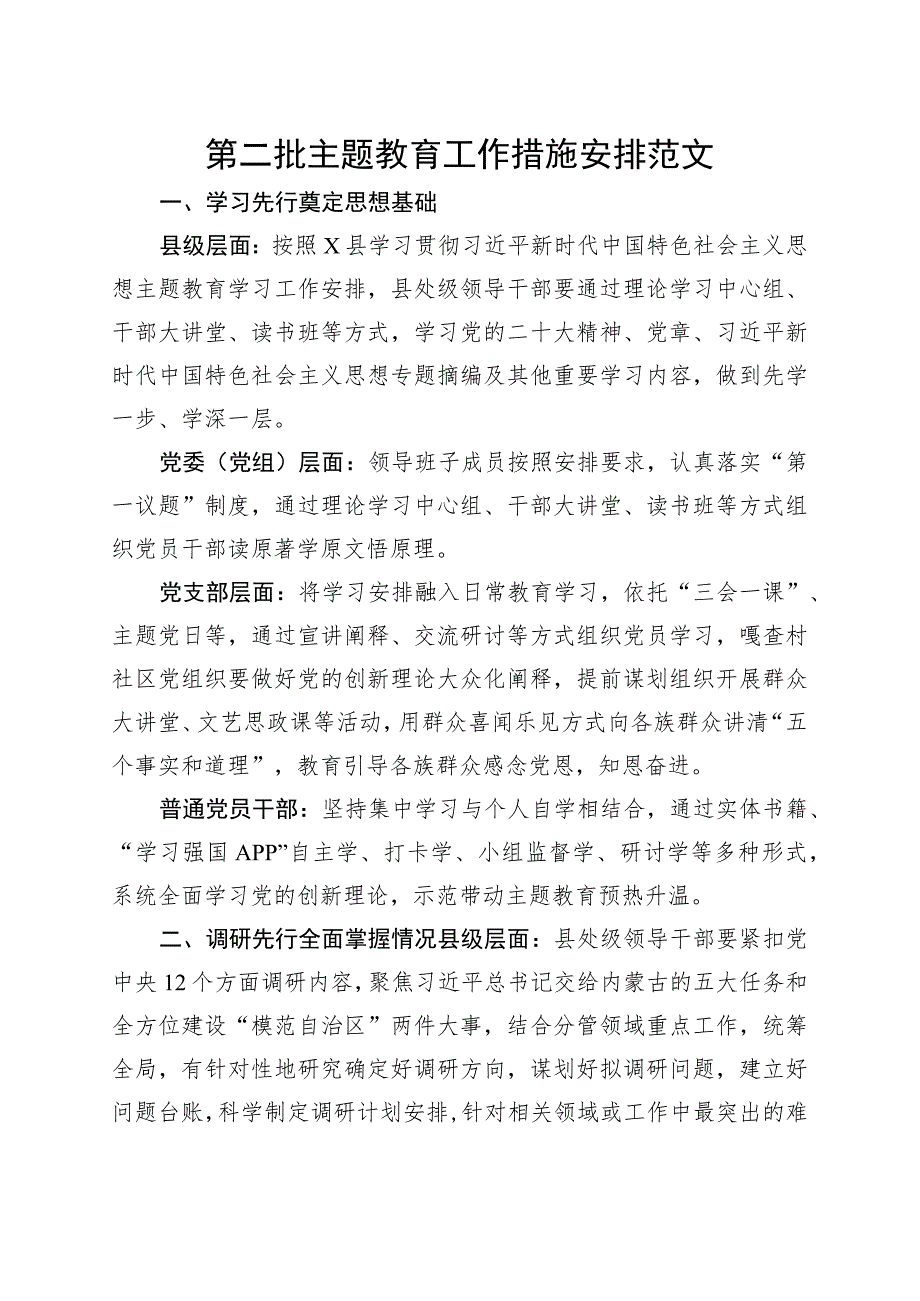 第二批次主题教育工作措施安排计划.docx_第1页