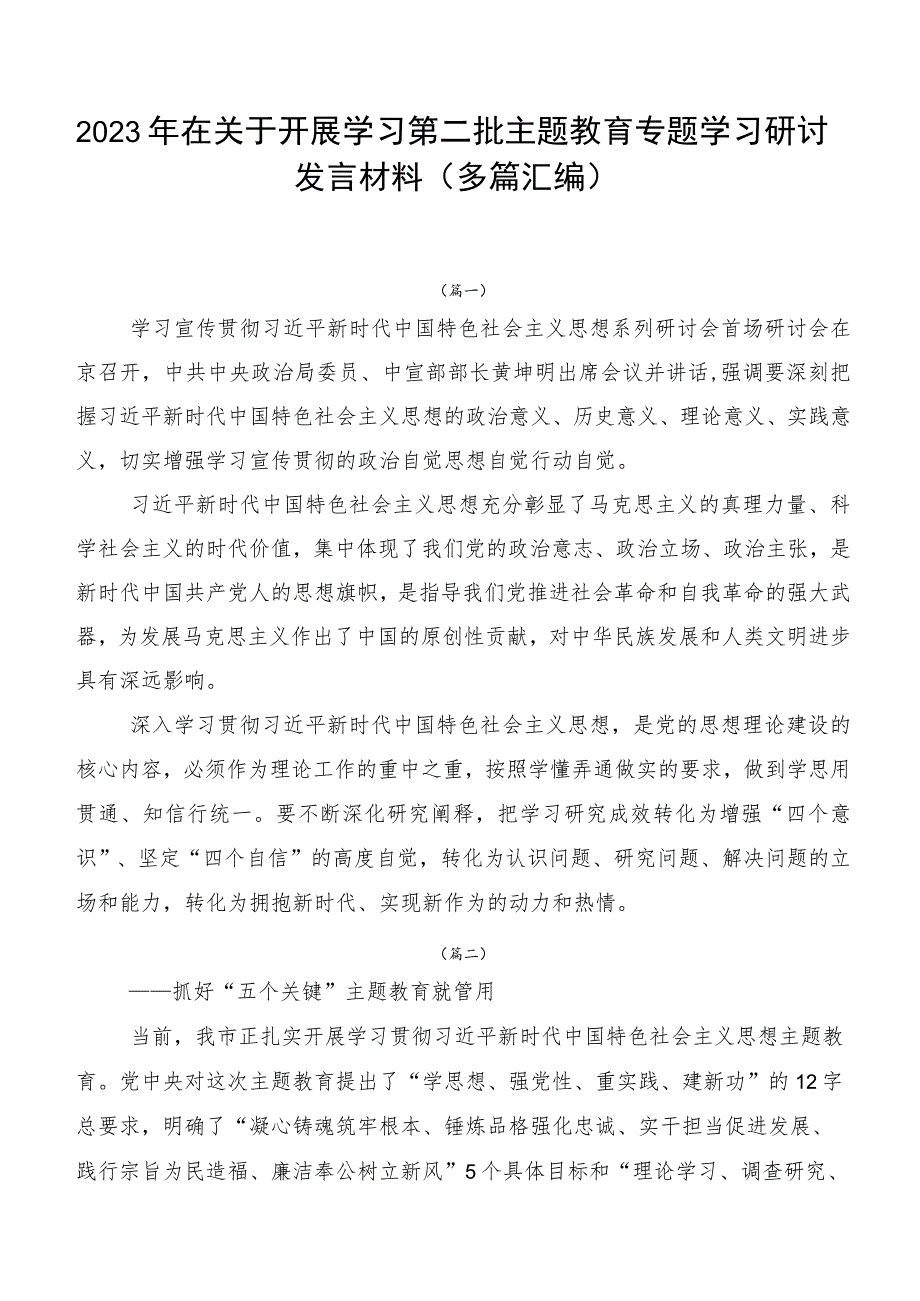 2023年在关于开展学习第二批主题教育专题学习研讨发言材料（多篇汇编）.docx_第1页