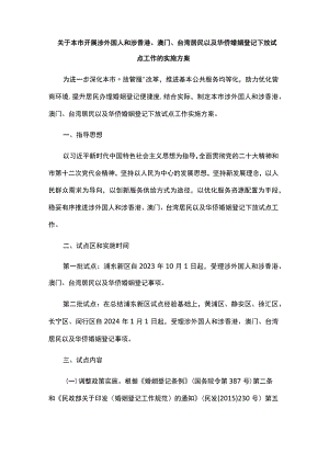 关于本市开展涉外国人和涉香港、澳门、台湾居民以及华侨婚姻登记下放试点工作的实施方案.docx