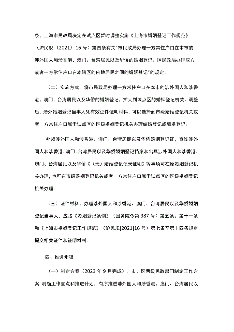 关于本市开展涉外国人和涉香港、澳门、台湾居民以及华侨婚姻登记下放试点工作的实施方案.docx_第2页