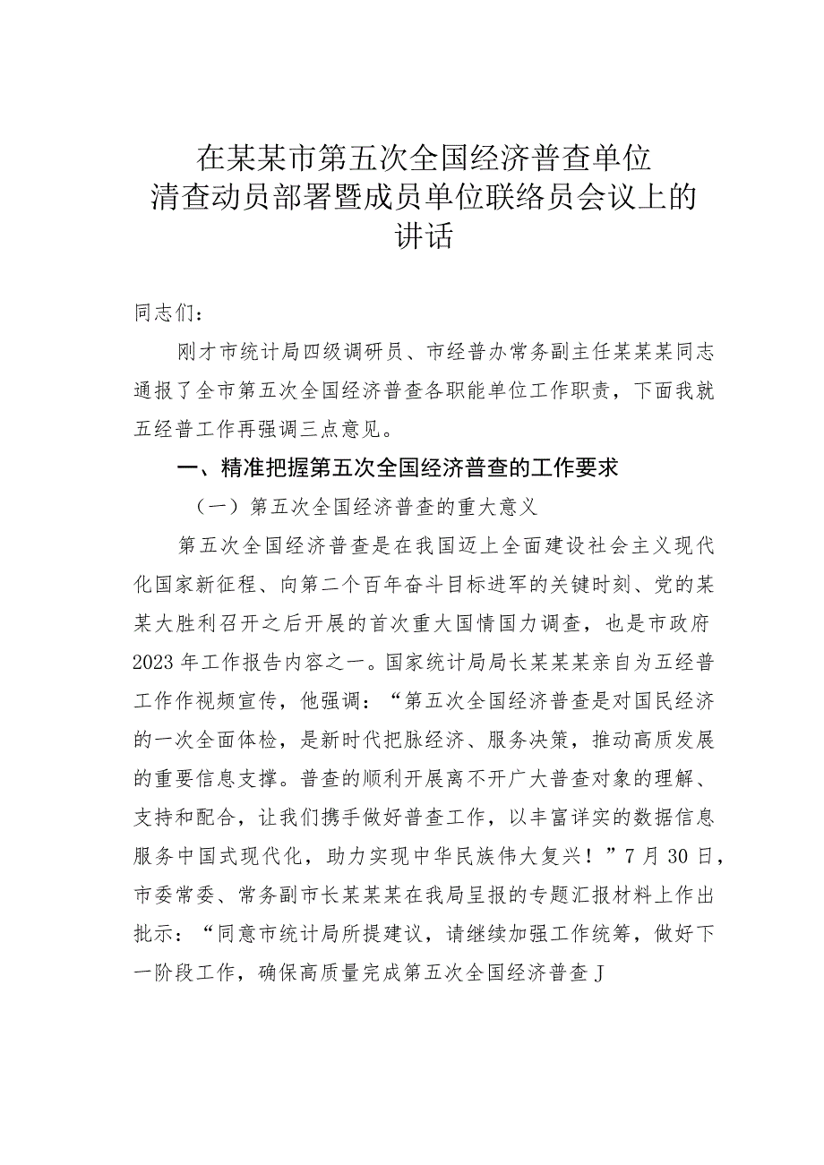 在某某市第五次全国经济普查单位清查动员部署暨成员单位联络员会议上的讲话.docx_第1页