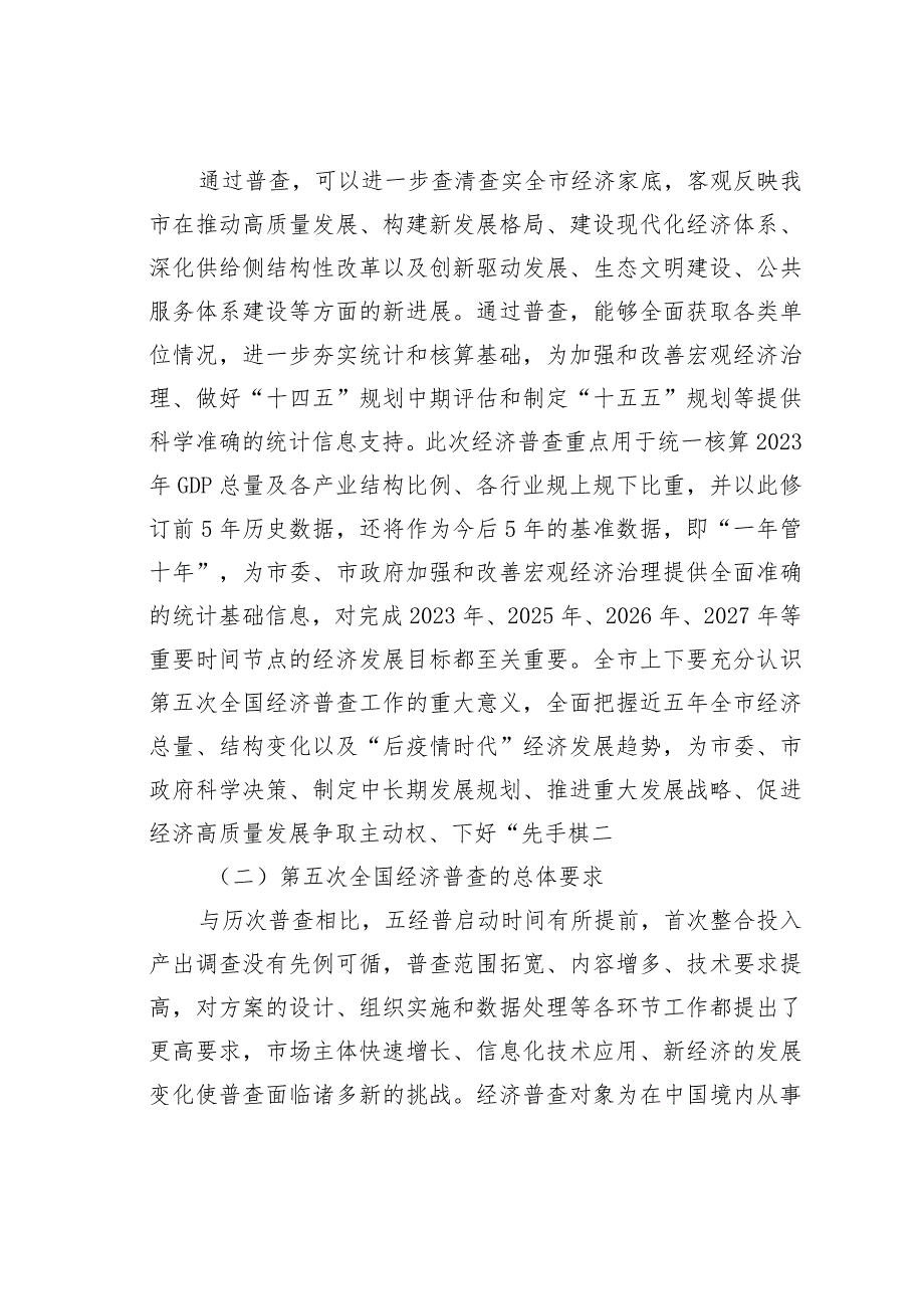 在某某市第五次全国经济普查单位清查动员部署暨成员单位联络员会议上的讲话.docx_第2页