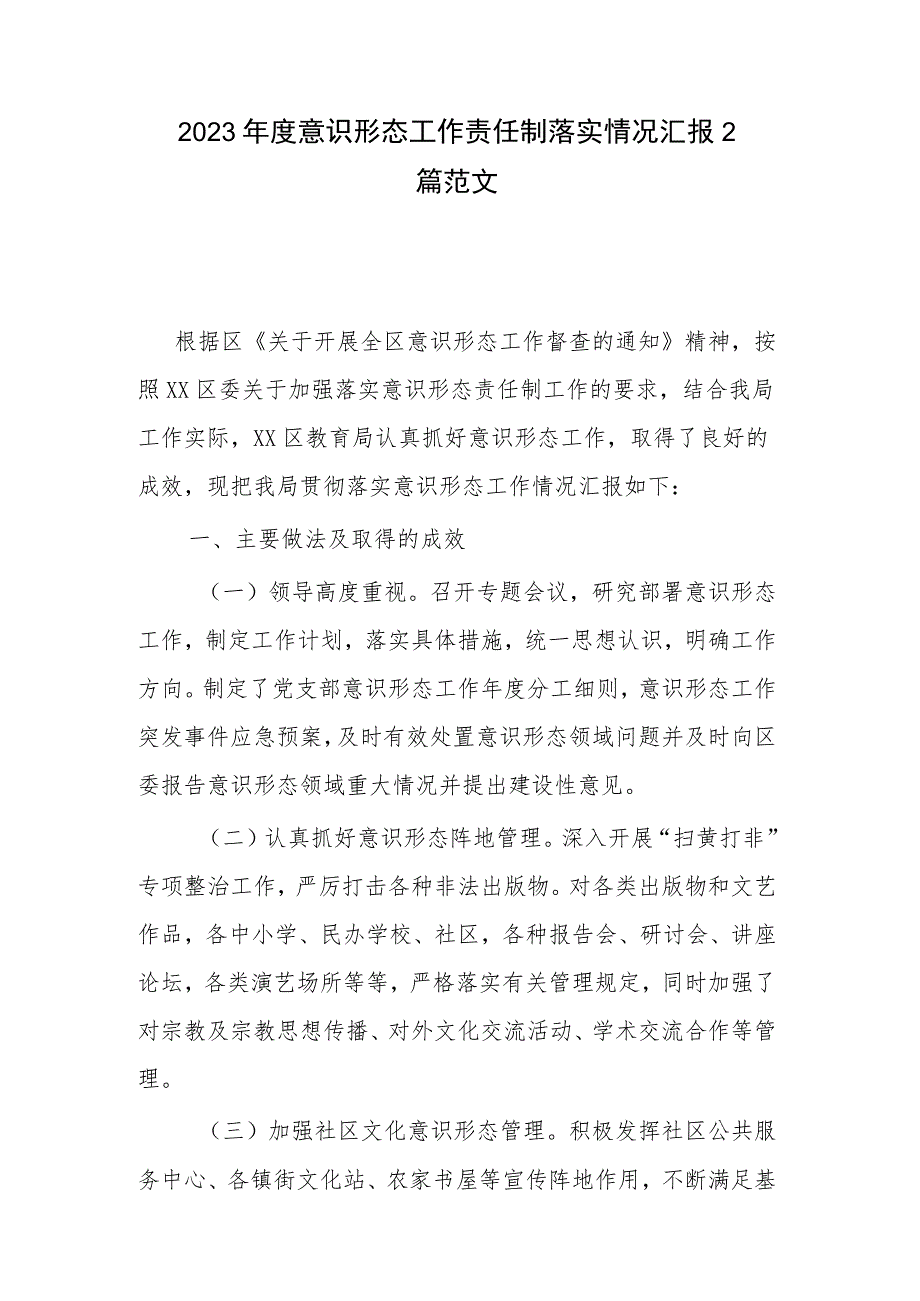 2023年度意识形态工作责任制落实情况汇报2篇范文.docx_第1页