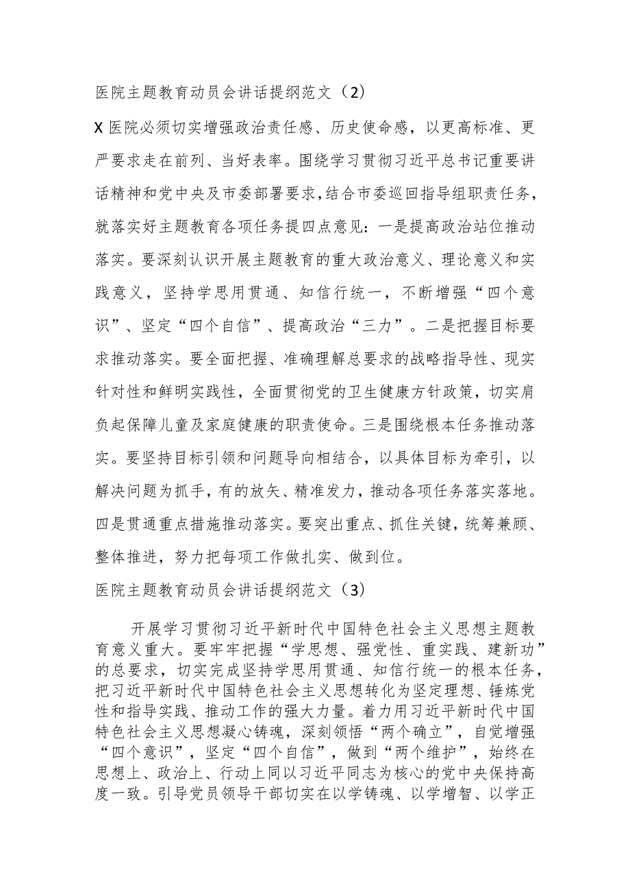 XX医院第二批主题教育动员部署会议讲话提纲（6篇）.docx_第2页