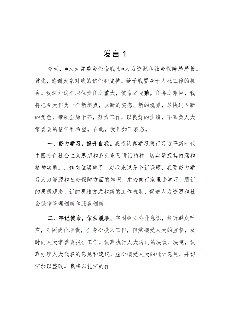 人力资源和社会保障局局长任职表态发言2篇.docx_第1页