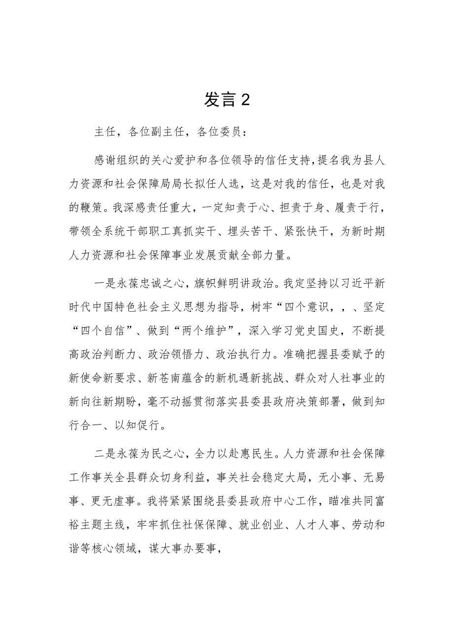 人力资源和社会保障局局长任职表态发言2篇.docx_第3页