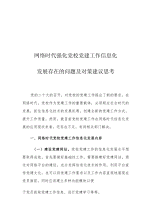 网络时代强化党校党建工作信息化发展存在的问题及对策建议思考.docx