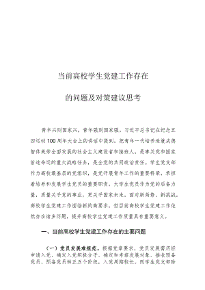 当前高校学生党建工作存在的问题及对策建议思考.docx