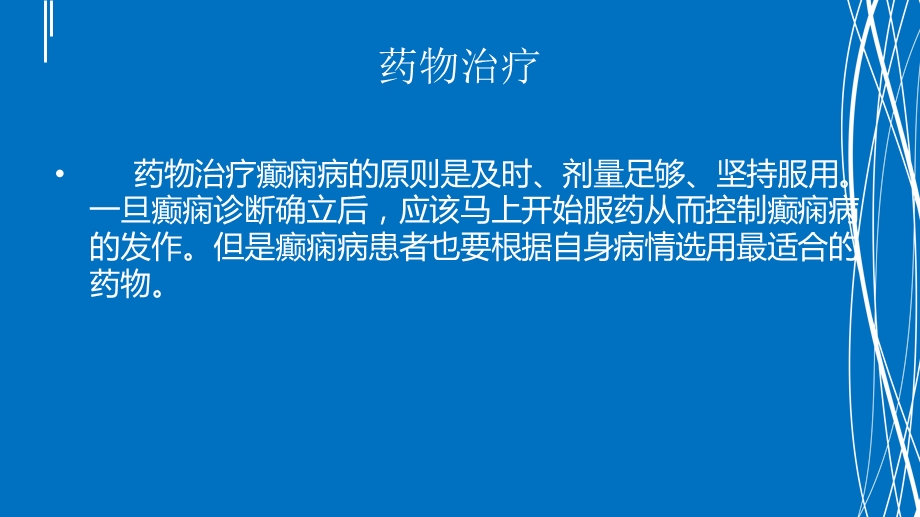 癫痫病治疗几种方法名师编辑PPT课件.ppt_第3页